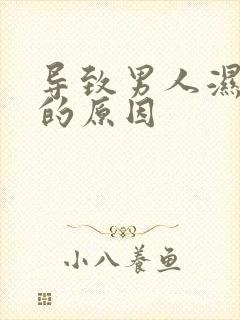 导致男人湿气重的原因