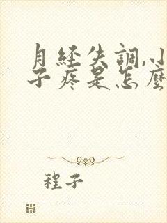 月经失调,小肚子疼是怎么回事