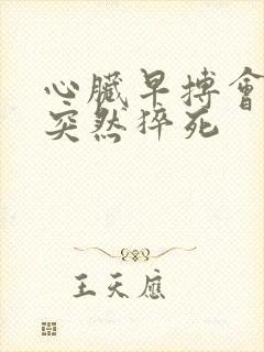 心脏早搏会不会突然猝死