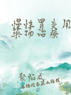 慢性胃炎用哪些药物治疗