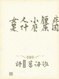 女人小腹疼尿黄是什么原因