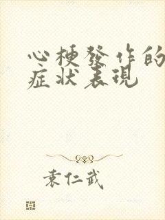 心梗发作的前兆症状表现