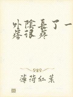 外阴长了一个疙瘩很疼