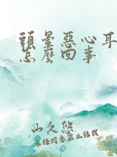 头晕恶心耳鸣是怎么回事