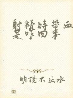 射精时带血且疼是咋回事