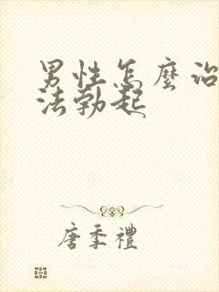 男性怎么治疗无法勃起