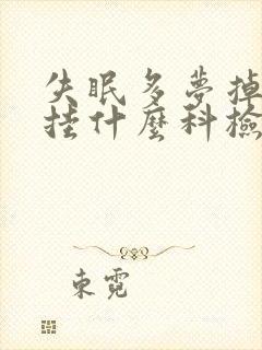 失眠多梦掉头发挂什么科检查