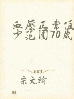 血压正常值是多少范围70岁老人