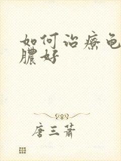 如何治疗龟头流脓好