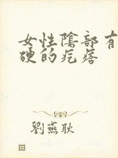 女性阴部有个硬硬的疙瘩