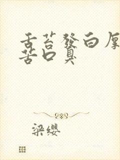 舌苔发白厚腻口苦口臭