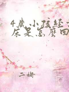 4岁小孩经常尿床是怎么回事