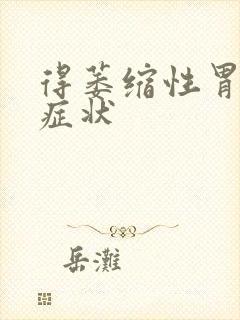 得萎缩性胃炎的症状