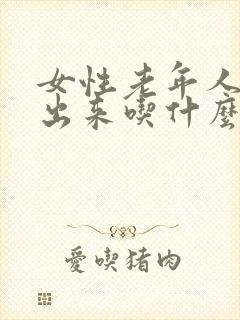 女性老年人尿不出来吃什么药