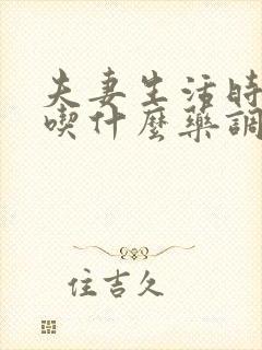 夫妻生活时间短吃什么药调理