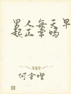 男人每天早晨勃起正常吗