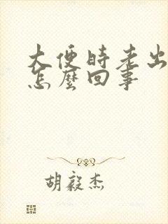 大便时老出血是怎么回事