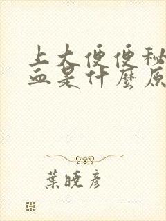 上大便便秘拉出血是什么原因