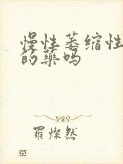 慢性萎缩性胃炎的药吗