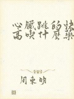 心脏跳的快血压高吃什么药