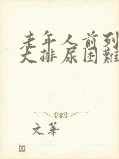 老年人前列腺肥大排尿困难怎么办