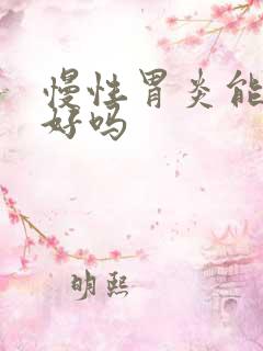 慢性胃炎能治疗好吗