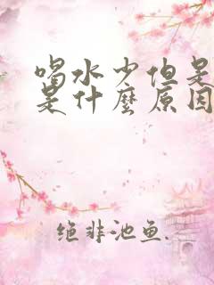 喝水少但是尿多是什么原因