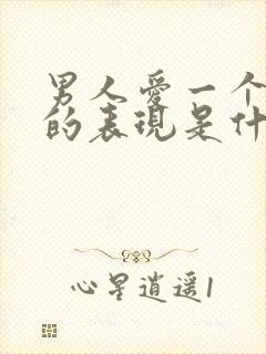 男人爱一个女人的表现是什么