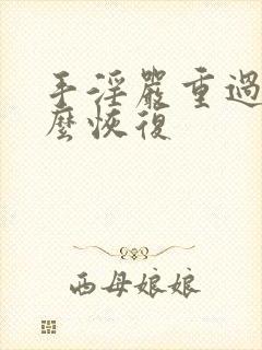 手淫严重过度怎么恢复