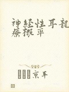 神经性耳龙聋治疗概率