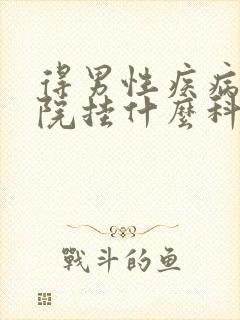 得男性疾病去医院挂什么科