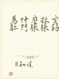 为什么拉完大便肛门胀胀的不舒服