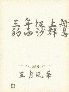 三年级上册富饶的西沙群岛生字