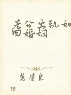 老公出轨如何挽回婚姻