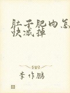 肚子肥肉怎么最快减掉