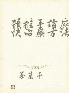 颈椎手指麻木最快治疗方法