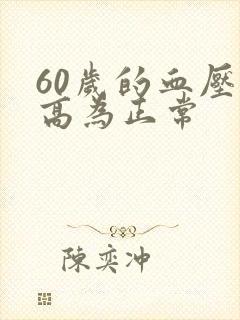 60岁的血压多高为正常