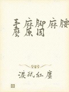 手麻脚麻腰痛什么原因