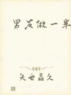 男友做一半软了