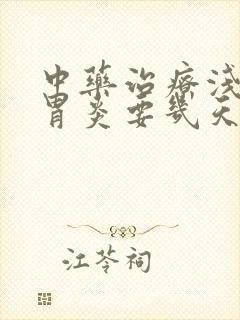 中药治疗浅表性胃炎要几天