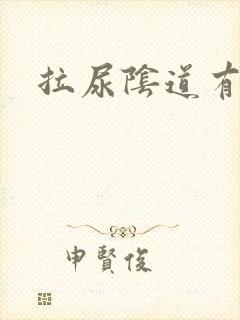 拉尿阴道有点疼