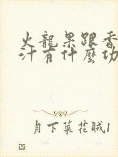 火龙果跟香蕉榨汁有什么功效