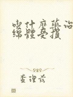 吃什么药治疗海绵体受损