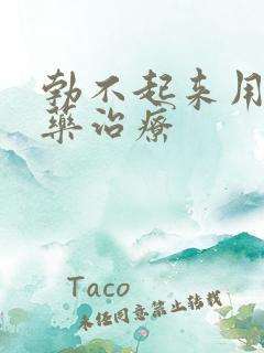 勃不起来用什么药治疗