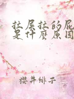 拉屎拉的屁眼疼是什么原因