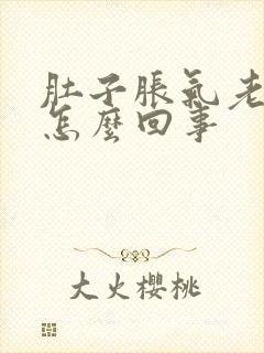 肚子胀气老放屁怎么回事