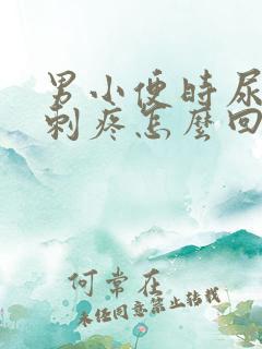 男小便时尿道口刺疼怎么回事