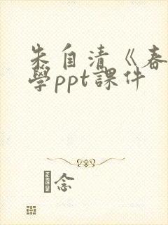 朱自清《春》教学ppt课件