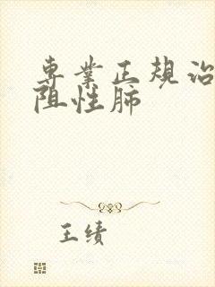 专业正规治疗慢阻性肺