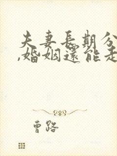 夫妻长期分房睡,婚姻还能走远吗?